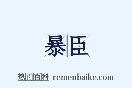 暴臣是什么意思的图片